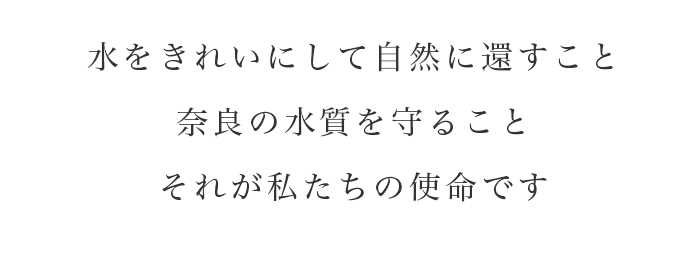 水をきれいにして自然に還すこと 奈良の水質を守ること それが私たちの使命です