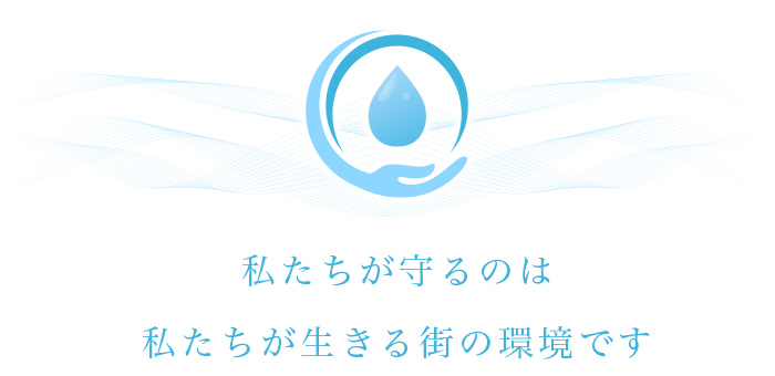 私たちが守るのは 私たちが生きる街の環境です