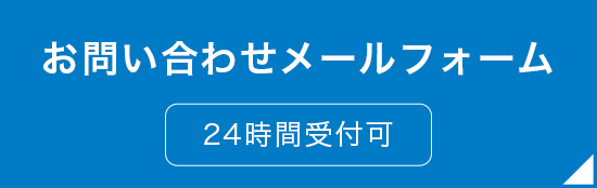 お問い合わせメールフォーム